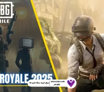مترو رویال 2025 پابجی