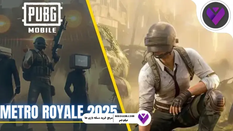 مترو رویال 2025 پابجی