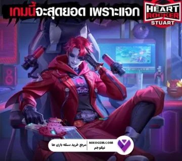 کراس اور HeartRocker با فری فایر