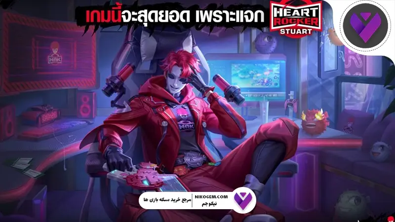 کراس اور HeartRocker با فری فایر