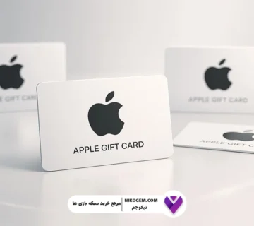 راهنمای کامل خرید و استفاده از گیفت کارت آیتونز اپل : مزایا، انواع و نکات کاربردی