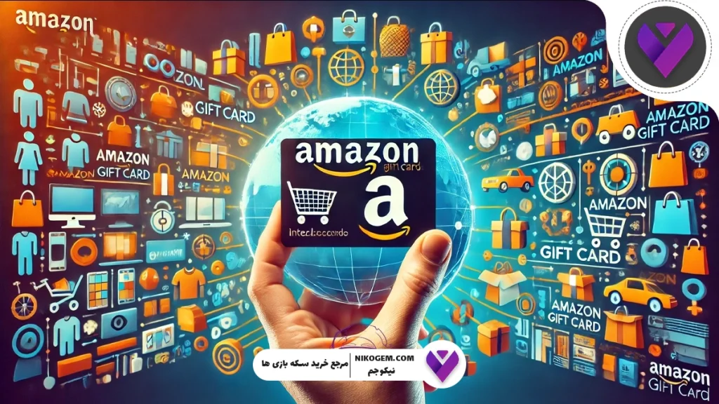 گیفت کارت آمازون چیست و به چه دردی می‌خورد؟ راهنمای جامع استفاده، خرید و مزایا