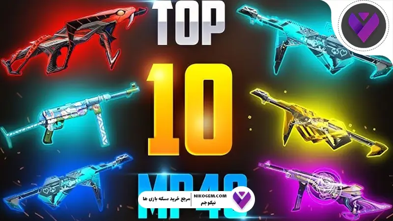 SMG‌ ها در فری فایر