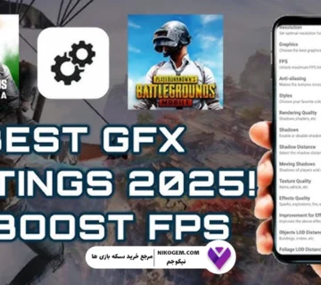 GFX Tool برای پابجی