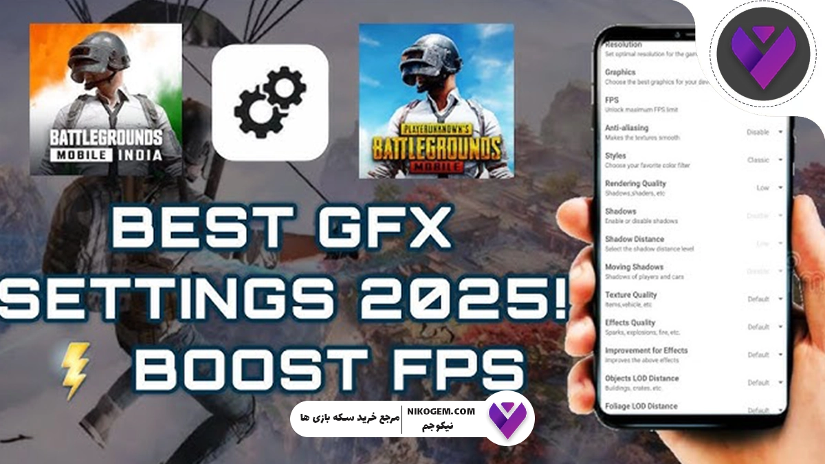 GFX Tool برای پابجی