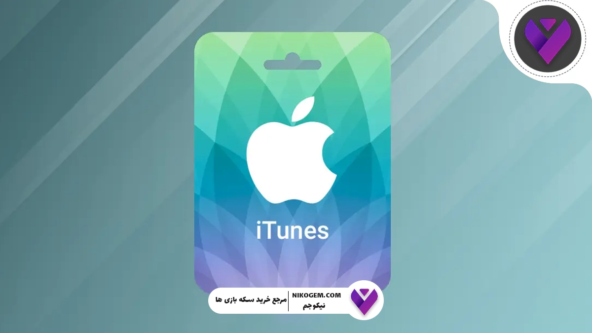 راهنمای کامل خرید و استفاده از گیفت کارت آیتونز اپل : مزایا، انواع و نکات کاربردی