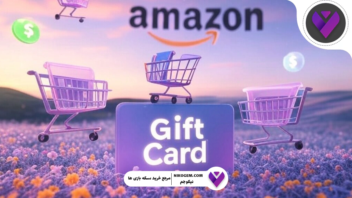 گیفت کارت آمازون چیست و به چه دردی می‌خورد؟ راهنمای جامع استفاده، خرید و مزایا