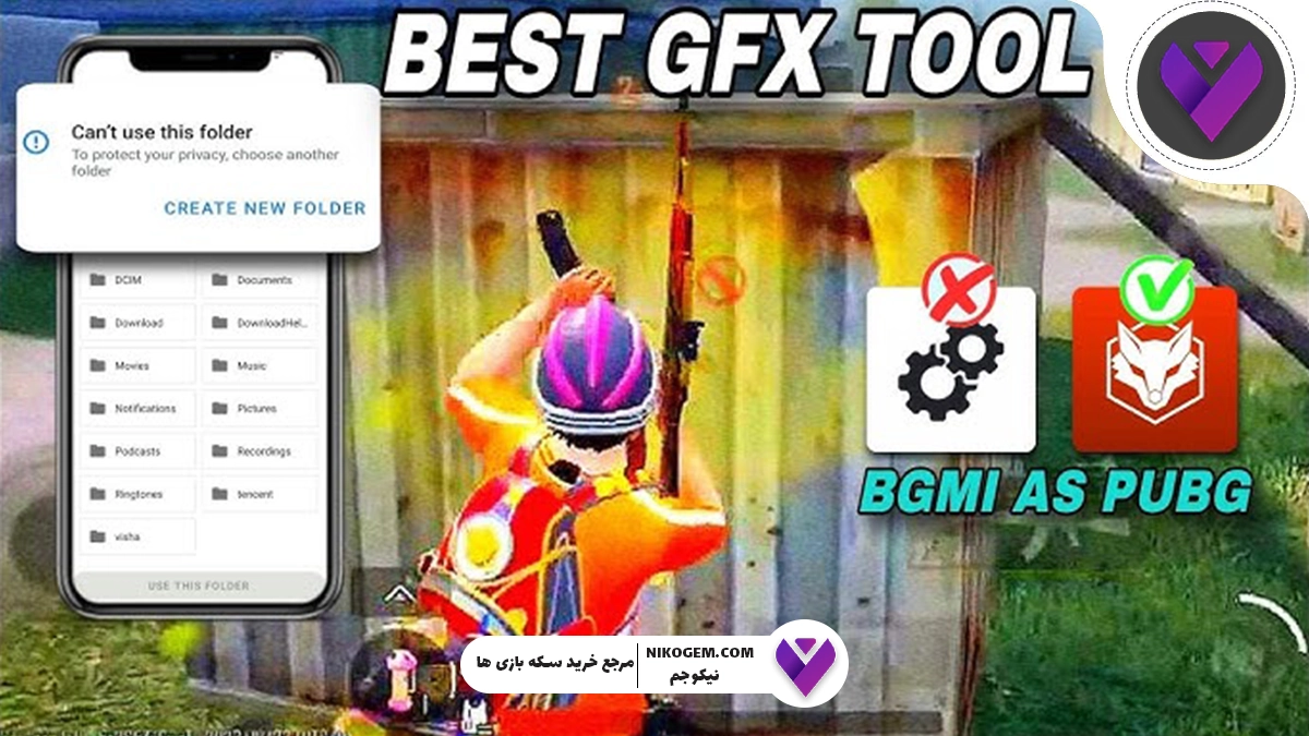 GFX Tool برای پابجی