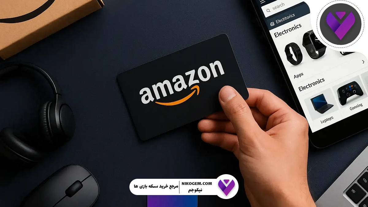 گیفت کارت آمازون چیست و به چه دردی می‌خورد؟ راهنمای جامع استفاده، خرید و مزایا