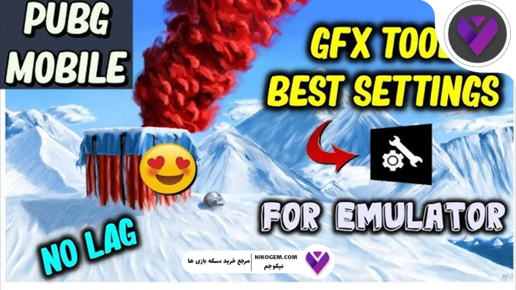 GFX Tool برای پابجی