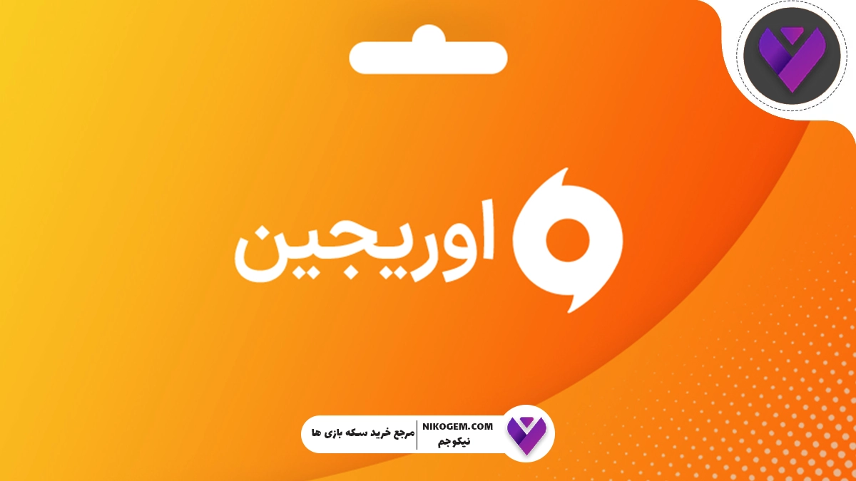 اوریجین چیست؟ آموزش کامل خرید گیفت کارت اوریجین