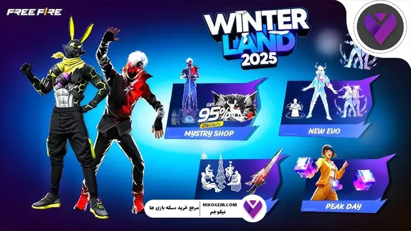 وینترلند 2025 فری فایر
