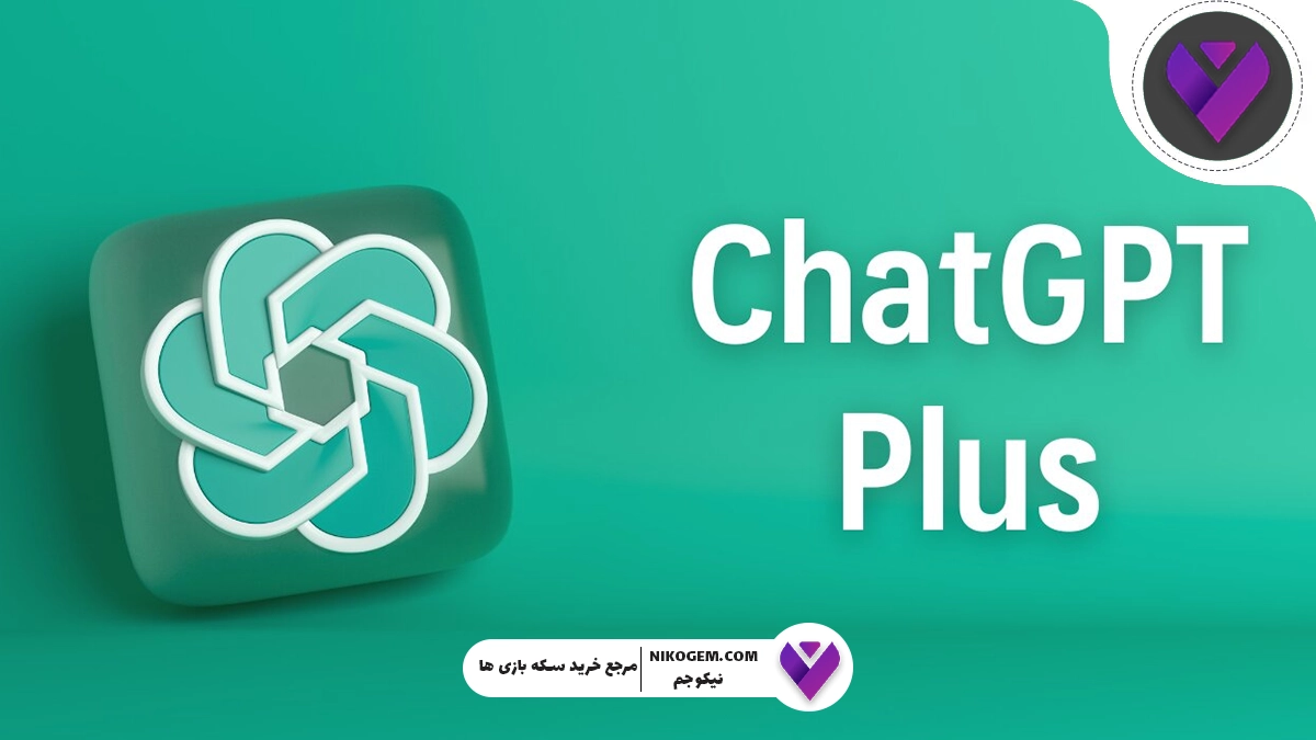 ChatGPT Plus چیست و چرا ارزش خرید دارد؟ بررسی کامل نسخه پرمیوم