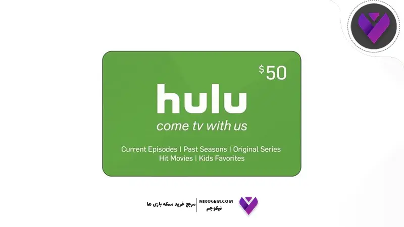 برنامه Hulu چیست؟ آموزش کامل خرید گیفت کارت Hulu