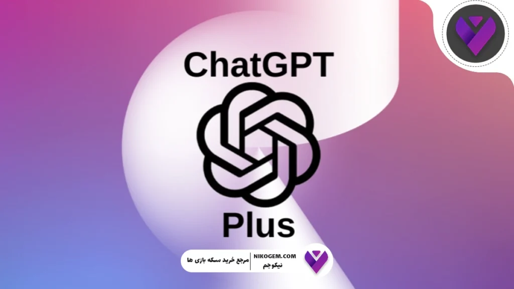 ChatGPT Plus چیست و چرا ارزش خرید دارد؟ بررسی کامل نسخه پرمیوم
