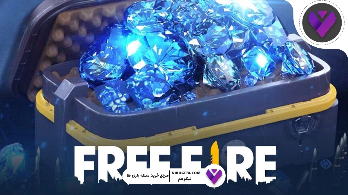 جم بخریم یا گیفت کارت فری فایر؟ بررسی تفاوت ها