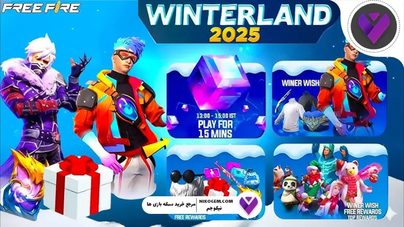 وینترلند 2025 فری فایر