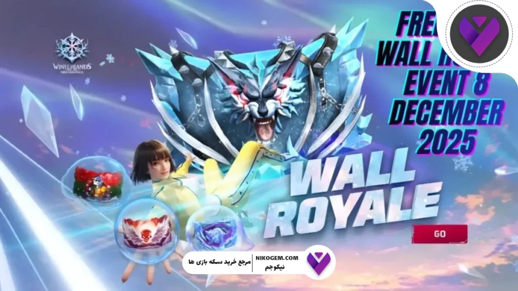 all Royale دسامبر 2025 فری فایر