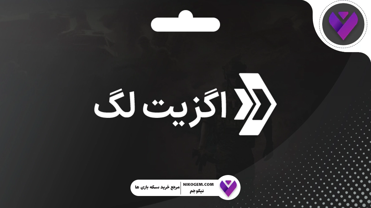 اگزیت لگ چیست؟ کاربرد خرید گیفت کارت اگزیت لگ