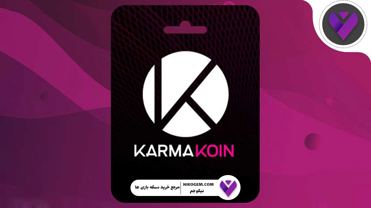 کارما کوین چیست؟ آموزش کامل خرید گیفت کارت کارما کوین