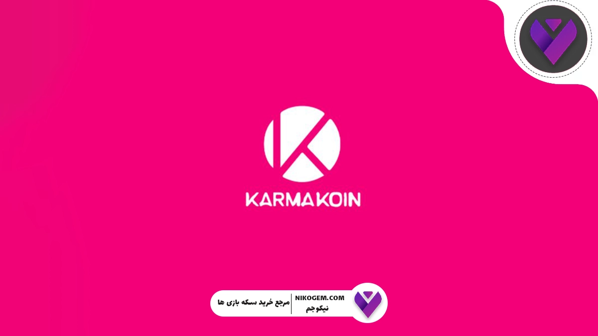 کارما کوین چیست؟ آموزش کامل خرید گیفت کارت کارما کوین