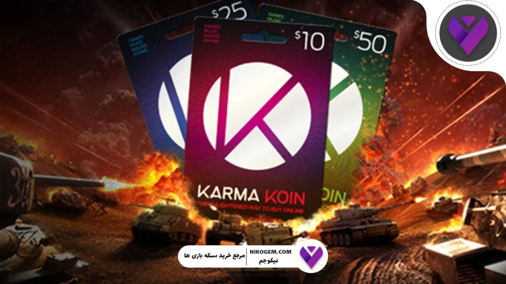 کارما کوین چیست؟ آموزش کامل خرید گیفت کارت کارما کوین