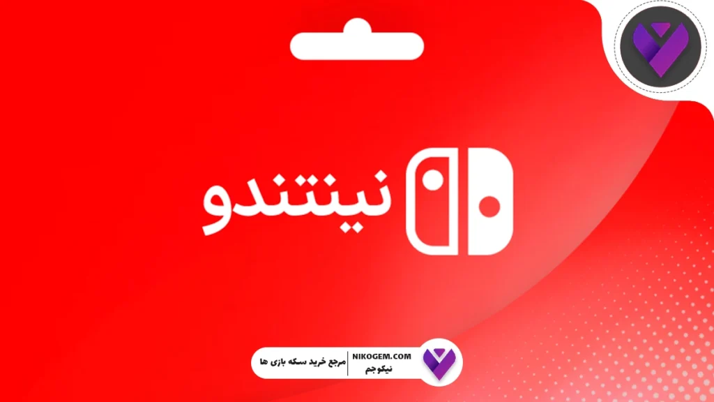 آموزش خرید گیفت کارت نینتندو: معرفی کامل سرویس نینتندو و راهنمای جامع کاربران