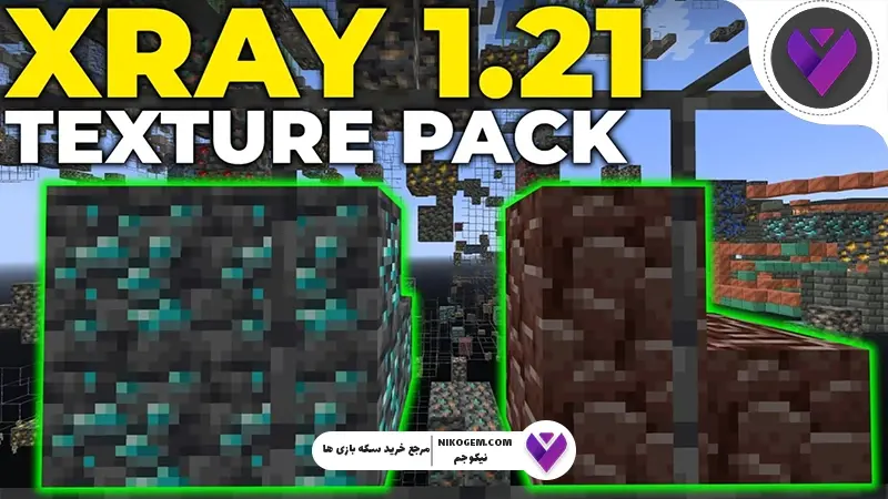 نصب X ray تکسچر پک ماینکرافت 1 21 : آموزش کامل