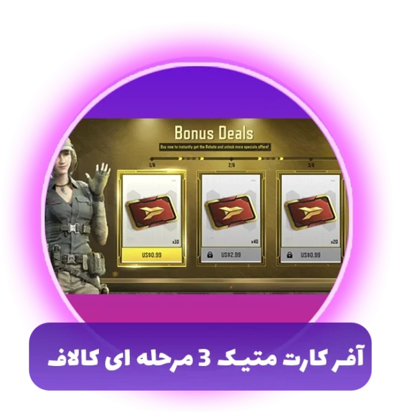 آفر کارت متیک 3 مرحله ای