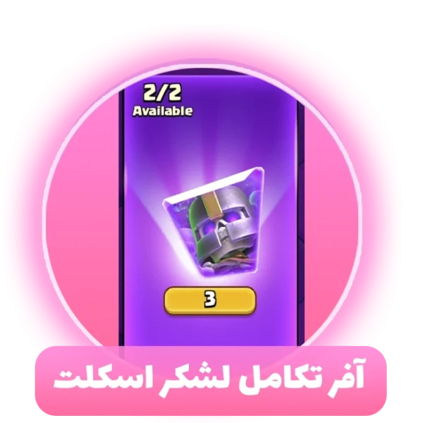 آفر تکامل لشکر اسکلت