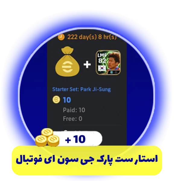 استار ست پارک جی سون ای فوتبال + 10 سکه eFootball