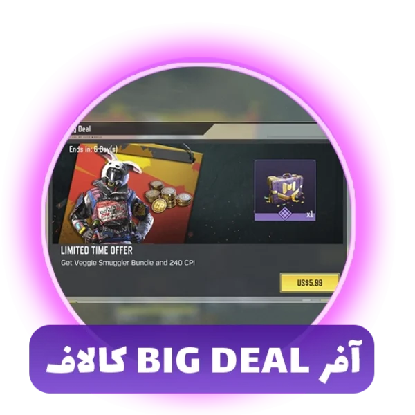 آفر BIG DEAL کالاف دیوتی موبایل