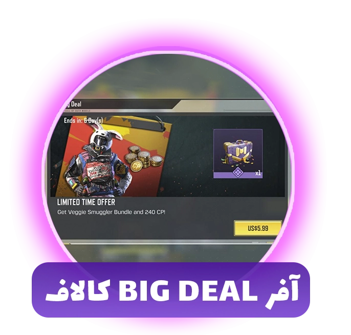 آفر BIG DEAL کالاف دیوتی موبایل