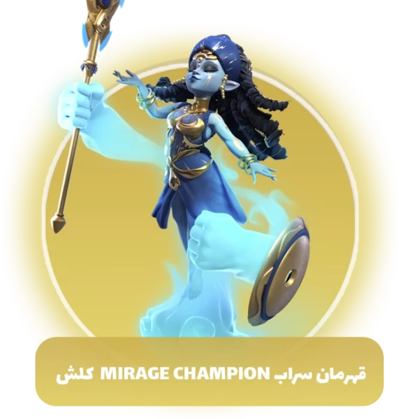 قهرمان سراب Mirage Champion کلش اف کلنز