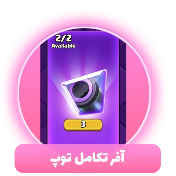 آفر تکامل توپ