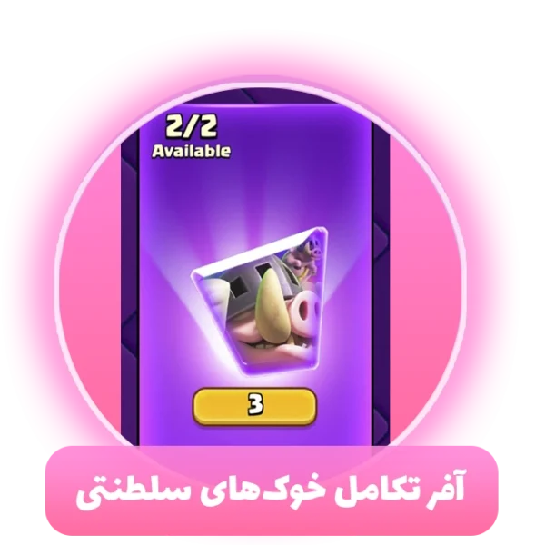 آفر تکامل خوک‌های سلطنتی