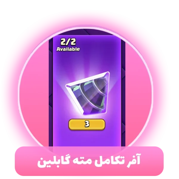 آفر تکامل مته گابلین