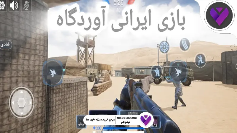 بازی ایرانی شبیه کالاف