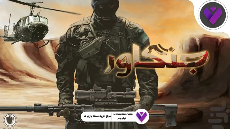 بازی ایرانی شبیه کالاف