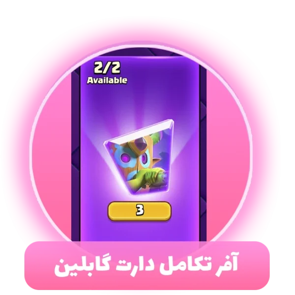 آفر تکامل دارت گابلین