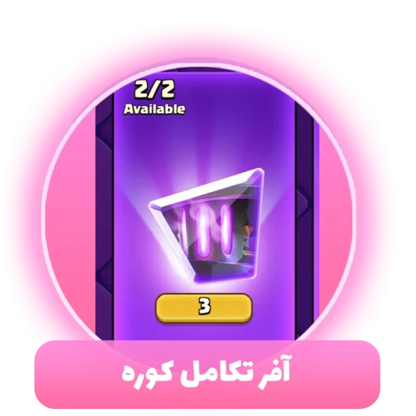 آفر تکامل کوره