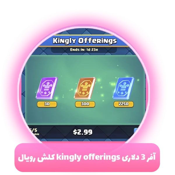آفر 3 دلاری kingly offerings کلش رویال