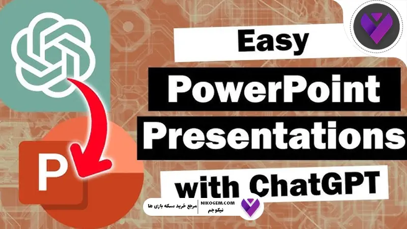 ساخت پاورپوینت با هوش مصنوعی