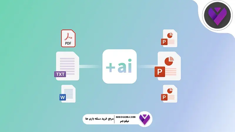 ساخت پاورپوینت با هوش مصنوعی