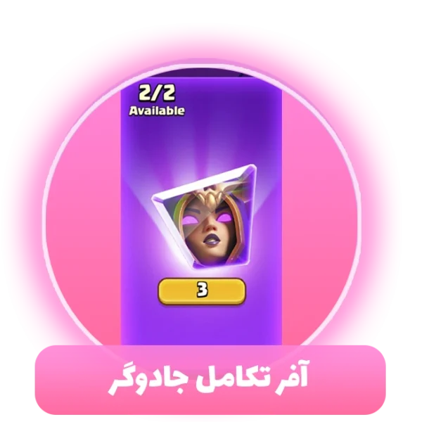 آفر تکامل جادوگر