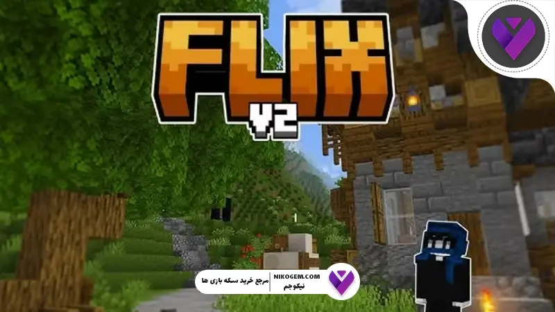 بررسی تکسچر FLIXV2 ماینکرافت بدراک | آیا بهترین انتخاب است؟