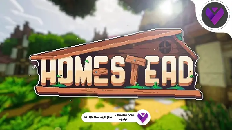 مادپک Homestead ماینکرافت : بررسی کامل و راهنمای جامع برای بقا و ساخت و ساز