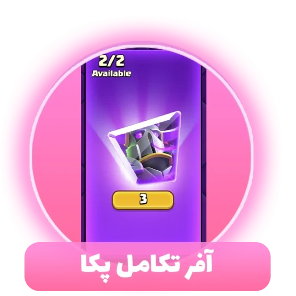 آفر تکامل پکا