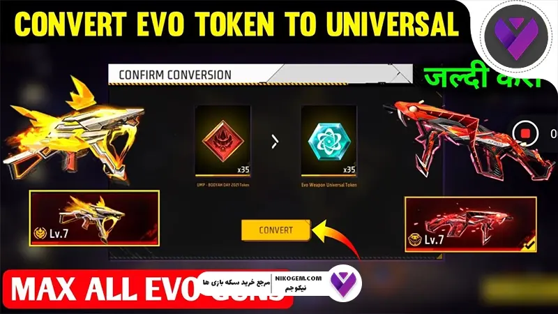 توکن‌های سلاح EVO فری فایر