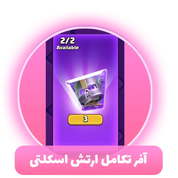 آفر تکامل ارتش اسکلتی